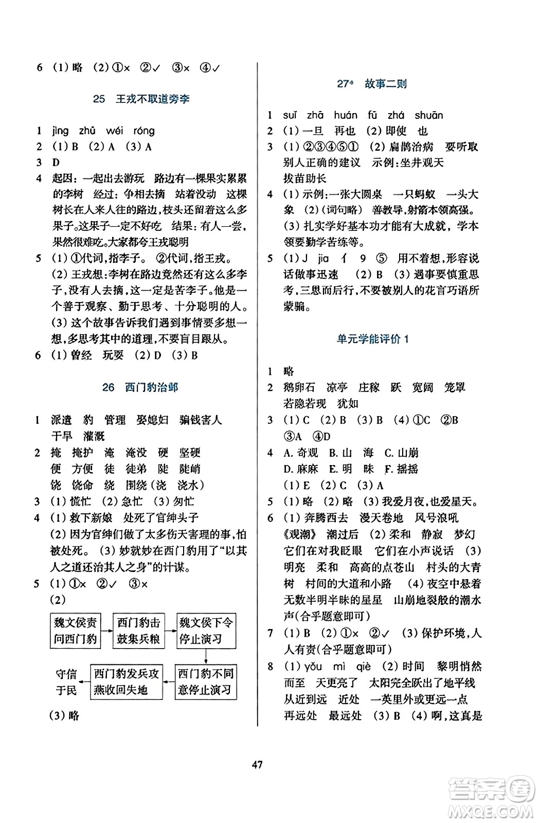 浙江教育出版社2023年秋學(xué)能評(píng)價(jià)四年級(jí)語(yǔ)文上冊(cè)人教版答案