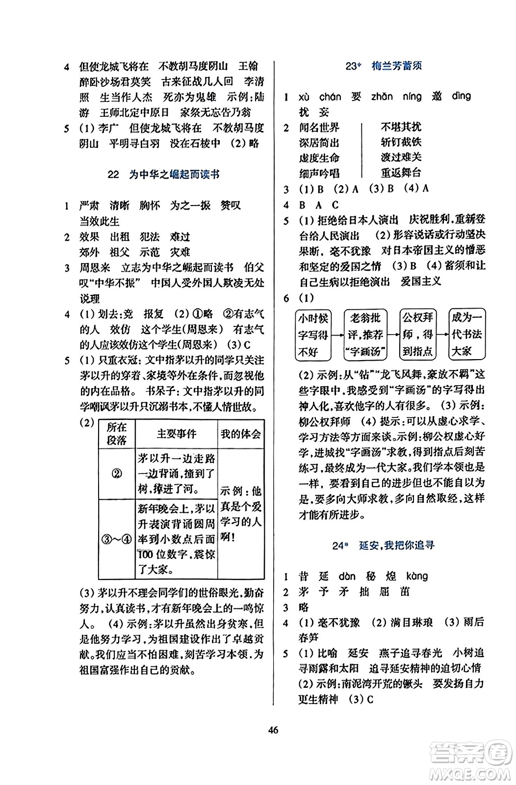 浙江教育出版社2023年秋學(xué)能評(píng)價(jià)四年級(jí)語(yǔ)文上冊(cè)人教版答案