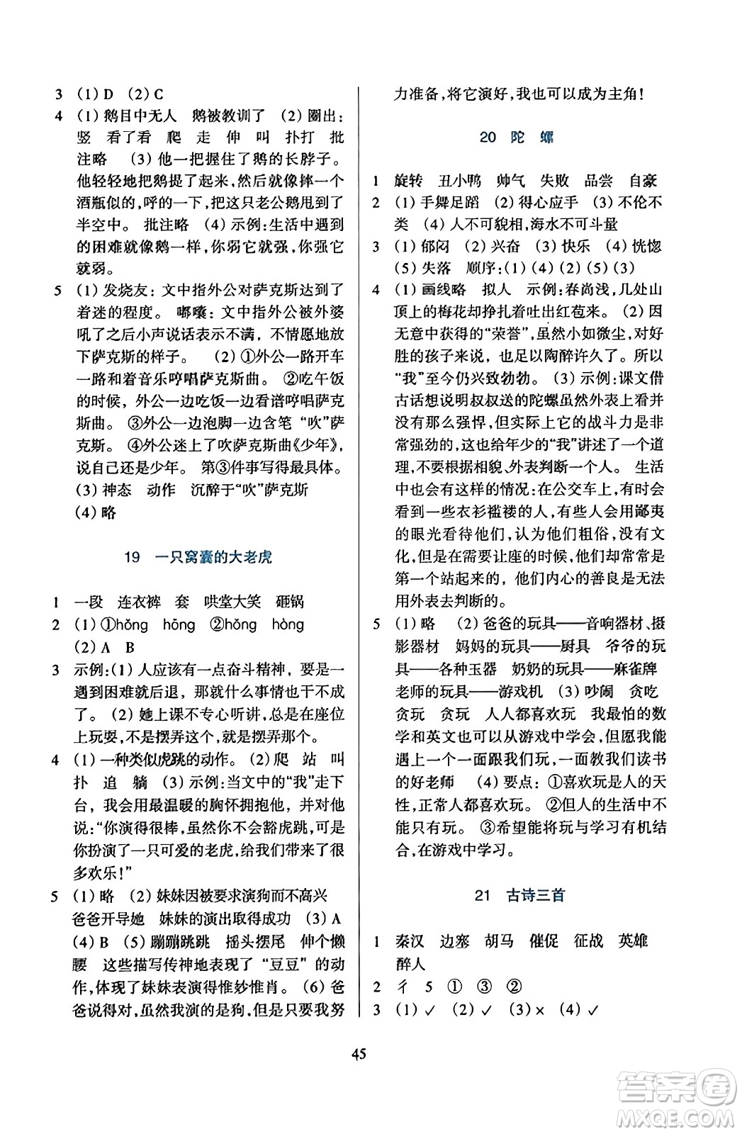 浙江教育出版社2023年秋學(xué)能評(píng)價(jià)四年級(jí)語(yǔ)文上冊(cè)人教版答案