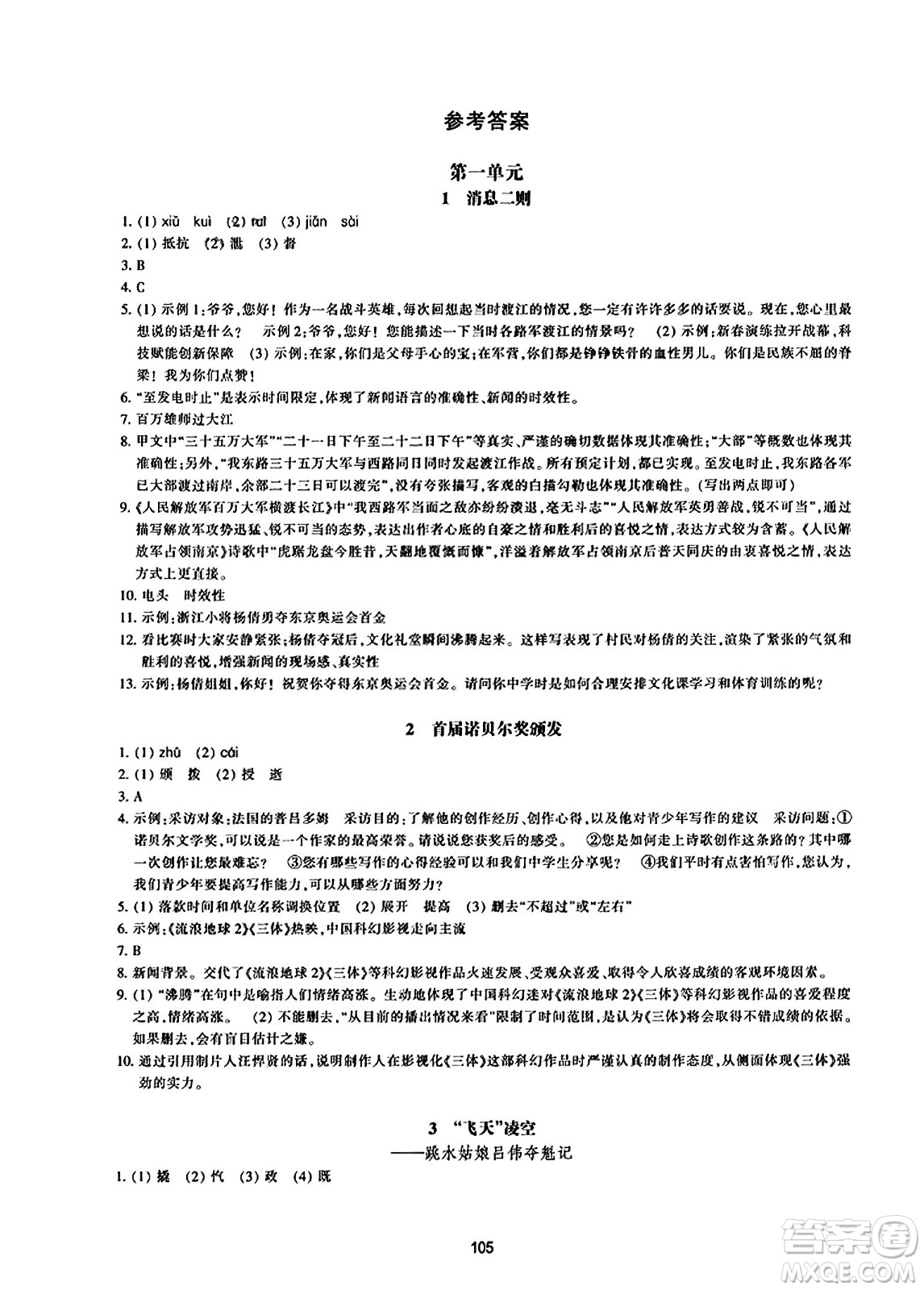 浙江教育出版社2023年秋學(xué)能評(píng)價(jià)八年級(jí)語(yǔ)文上冊(cè)人教版答案