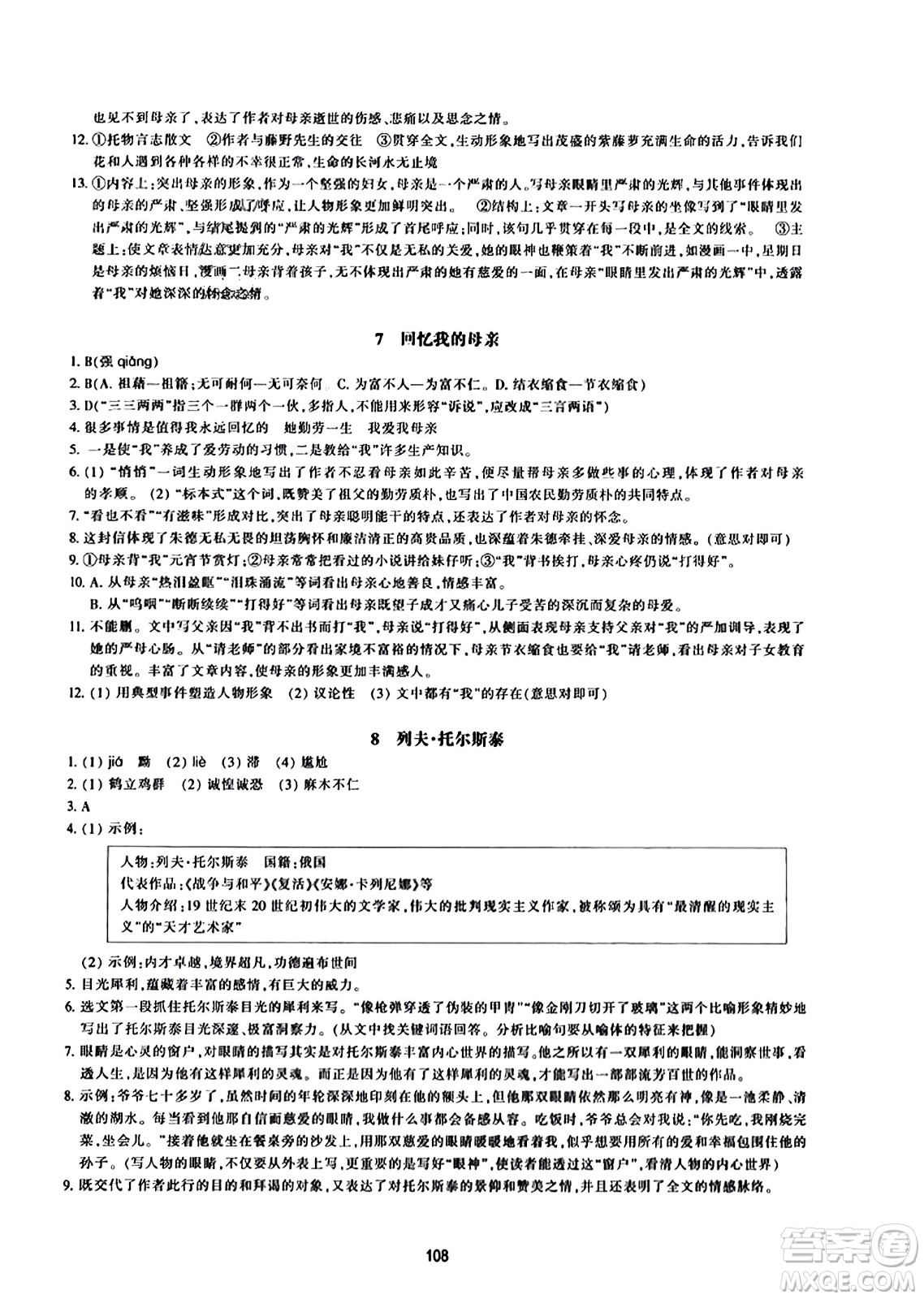 浙江教育出版社2023年秋學(xué)能評(píng)價(jià)八年級(jí)語(yǔ)文上冊(cè)人教版答案