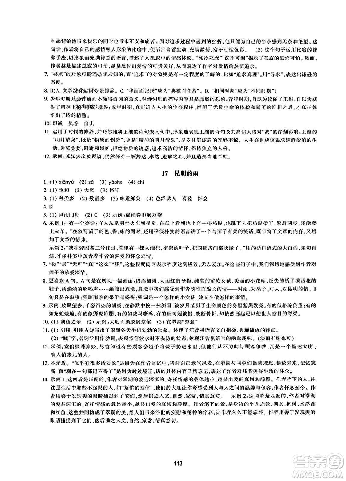 浙江教育出版社2023年秋學(xué)能評(píng)價(jià)八年級(jí)語(yǔ)文上冊(cè)人教版答案