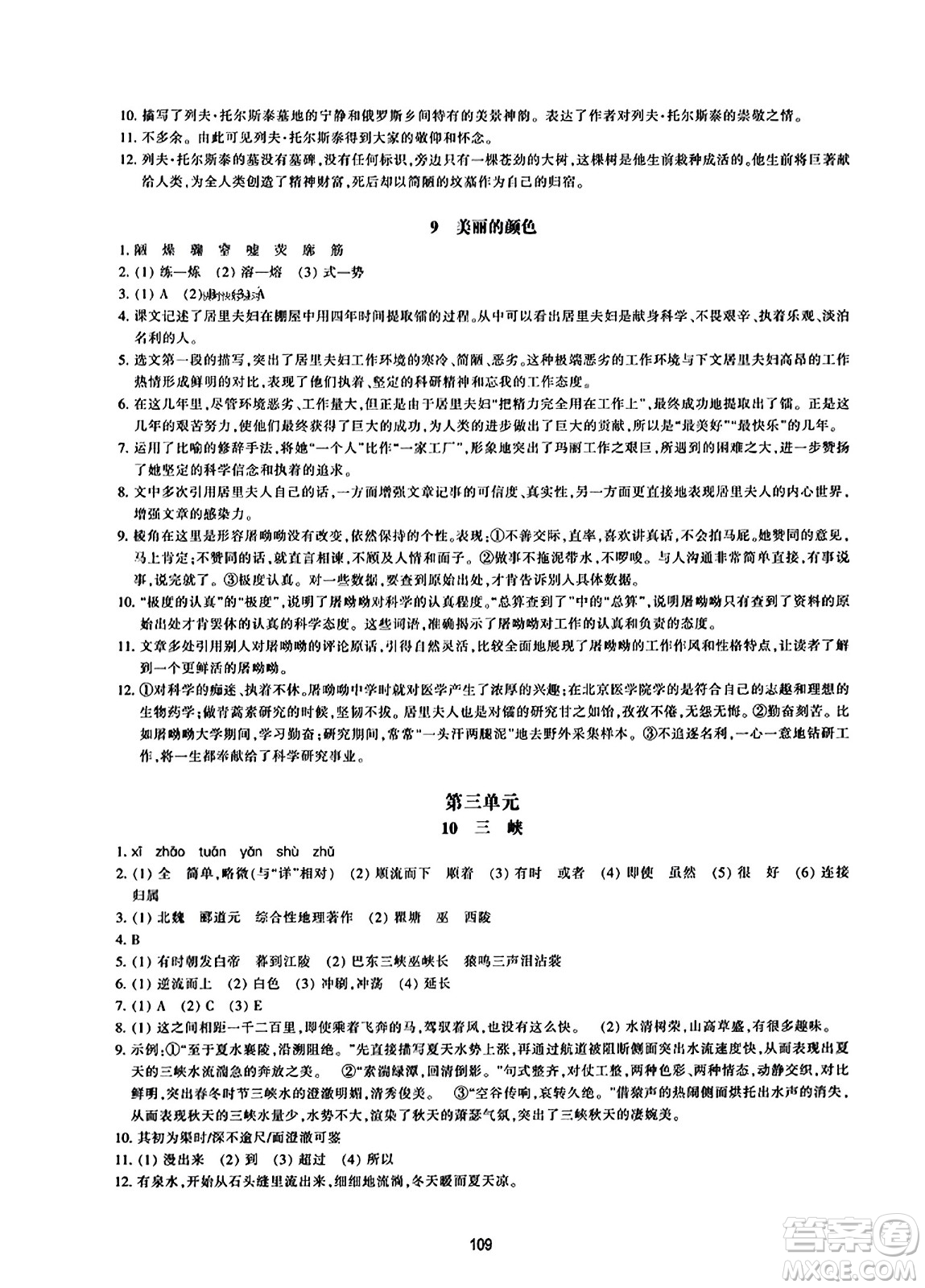 浙江教育出版社2023年秋學(xué)能評(píng)價(jià)八年級(jí)語(yǔ)文上冊(cè)人教版答案