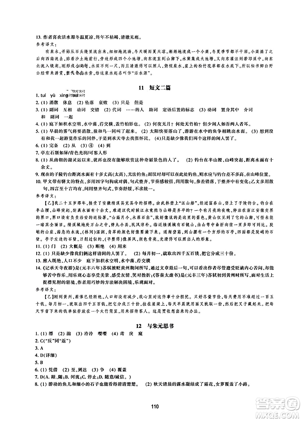 浙江教育出版社2023年秋學(xué)能評(píng)價(jià)八年級(jí)語(yǔ)文上冊(cè)人教版答案