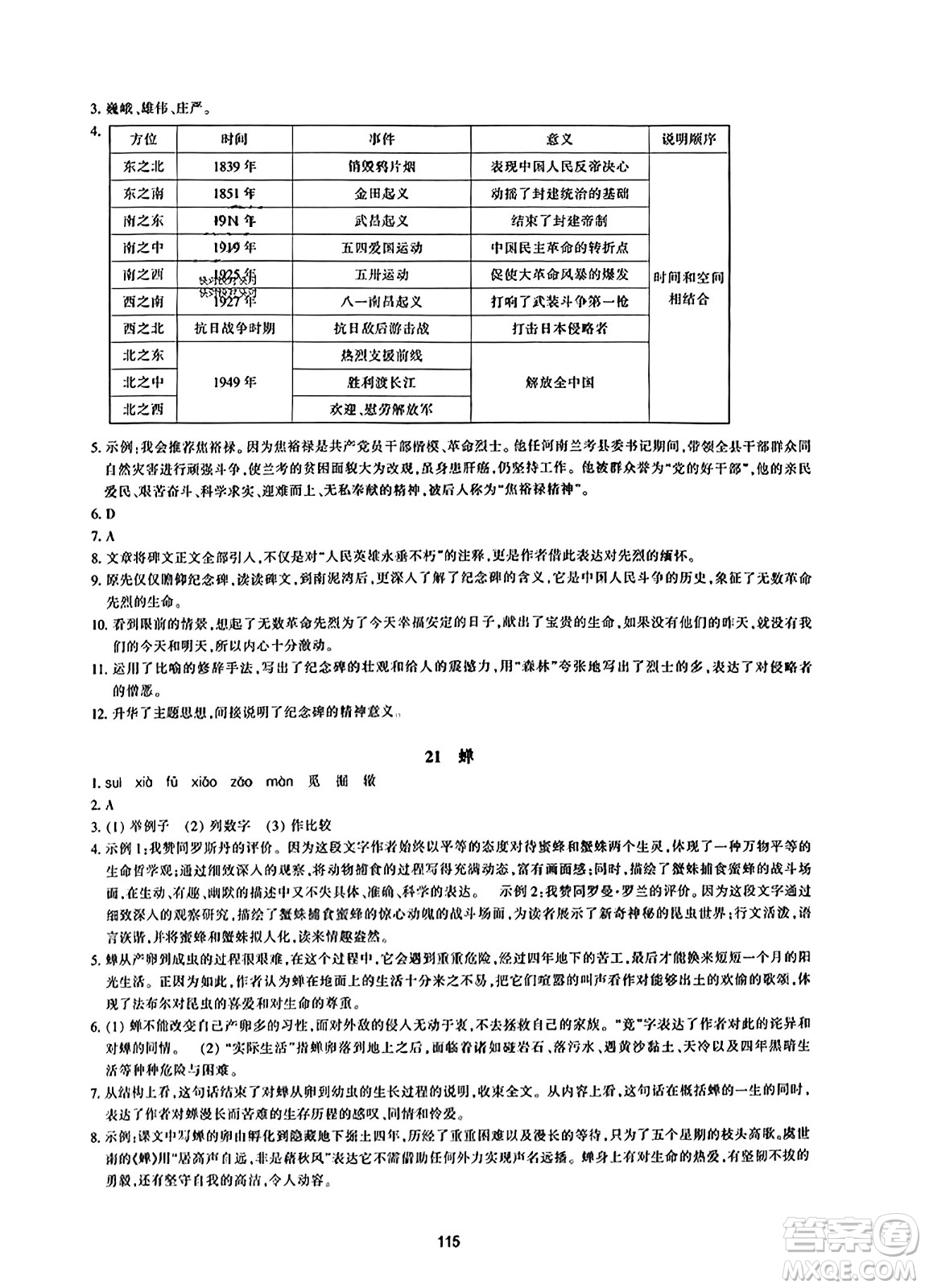 浙江教育出版社2023年秋學(xué)能評(píng)價(jià)八年級(jí)語(yǔ)文上冊(cè)人教版答案