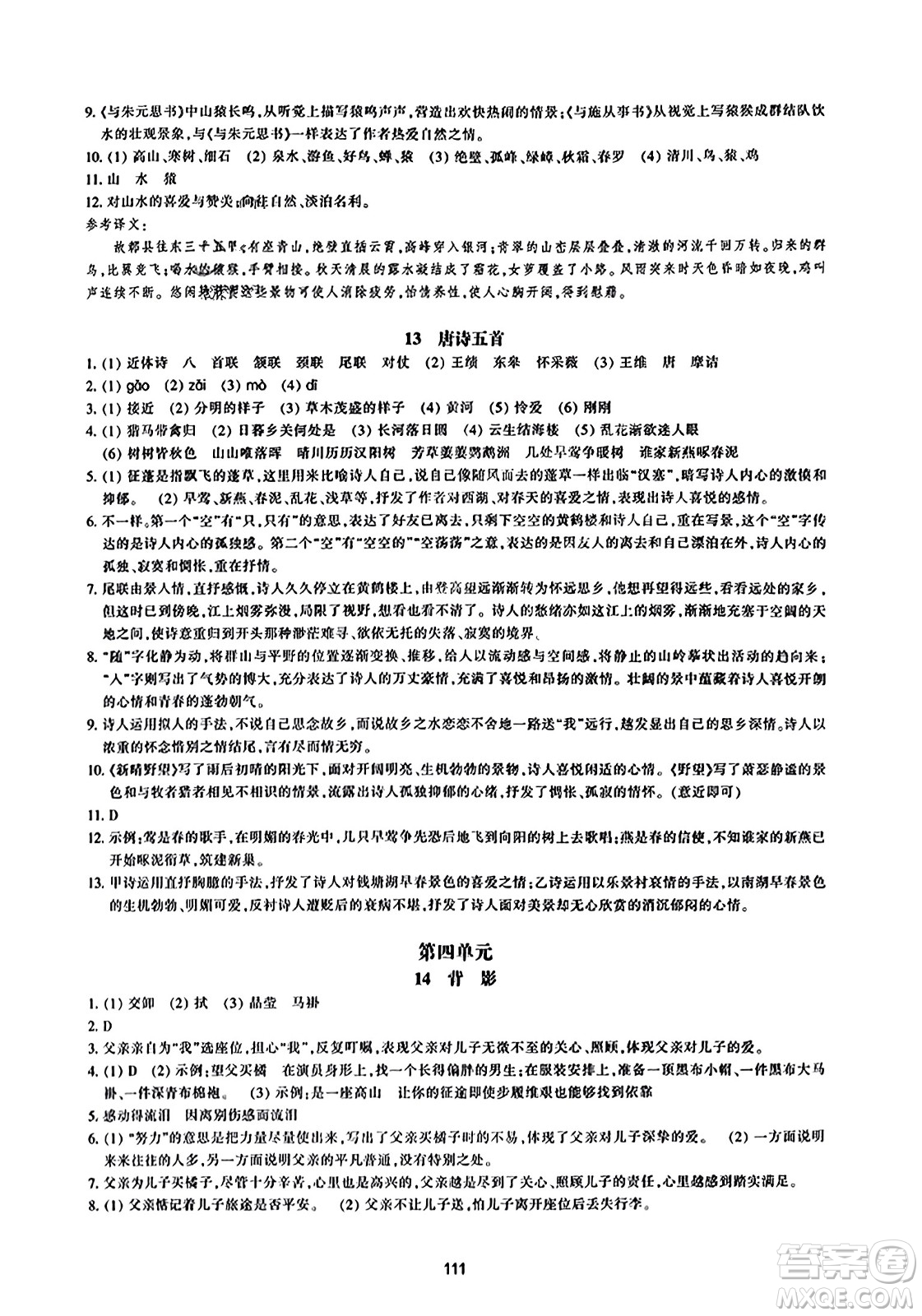 浙江教育出版社2023年秋學(xué)能評(píng)價(jià)八年級(jí)語(yǔ)文上冊(cè)人教版答案