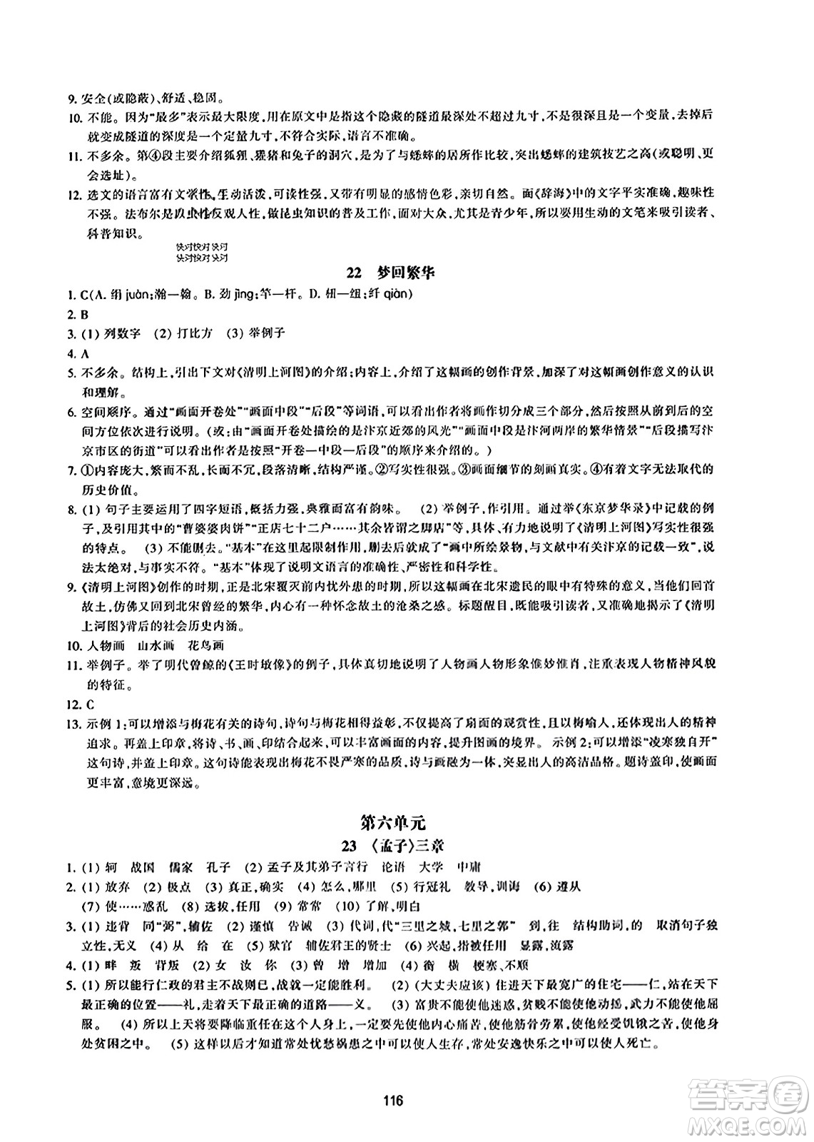 浙江教育出版社2023年秋學(xué)能評(píng)價(jià)八年級(jí)語(yǔ)文上冊(cè)人教版答案