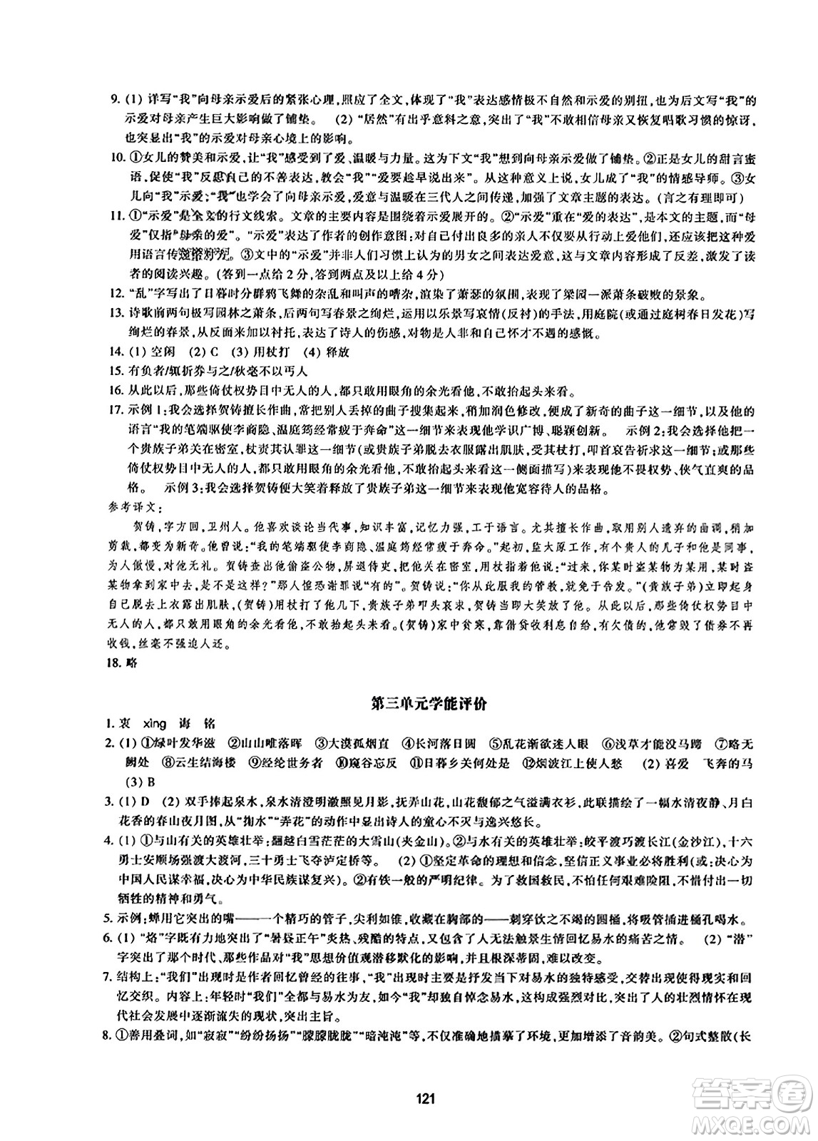 浙江教育出版社2023年秋學(xué)能評(píng)價(jià)八年級(jí)語(yǔ)文上冊(cè)人教版答案