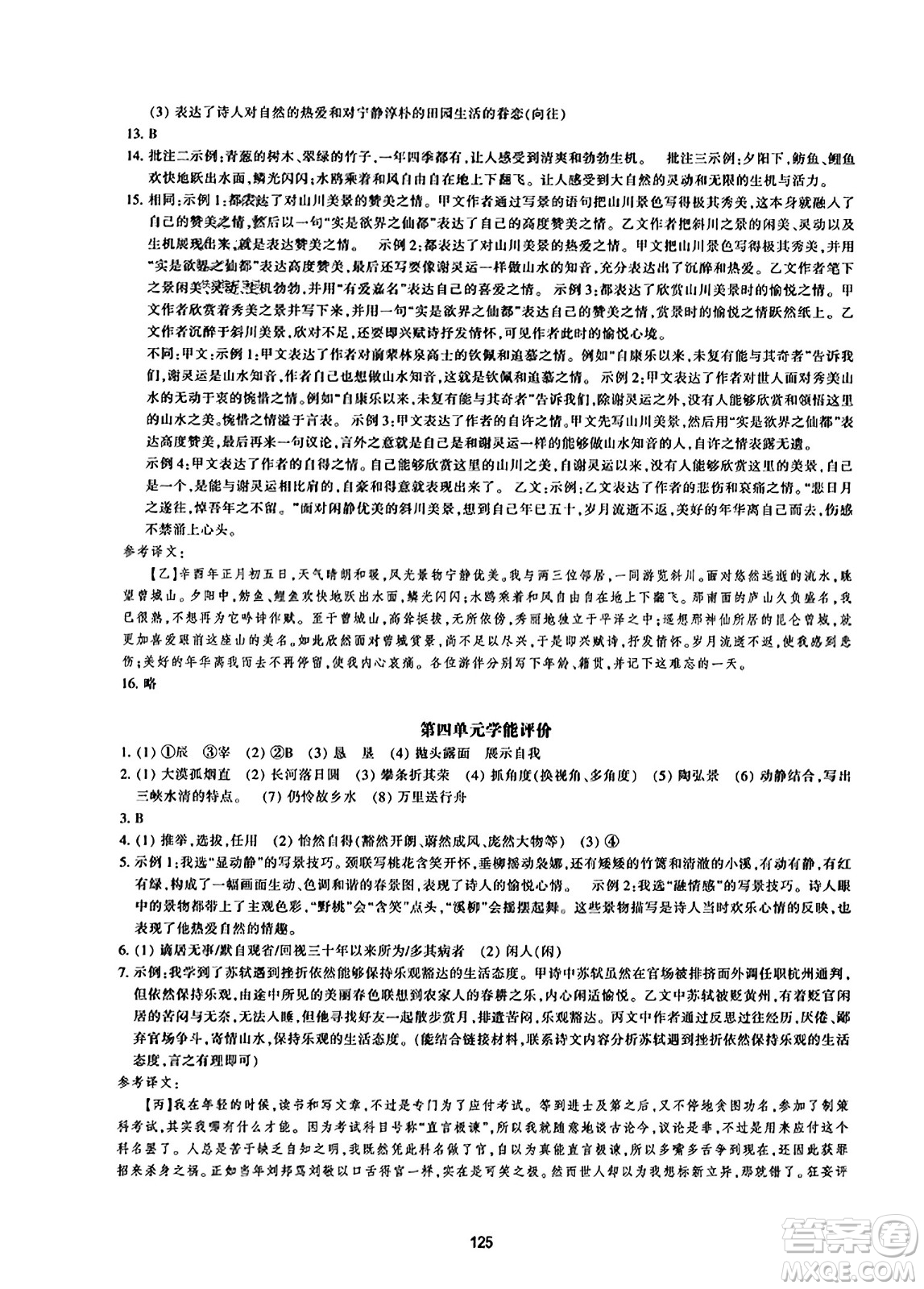 浙江教育出版社2023年秋學(xué)能評(píng)價(jià)八年級(jí)語(yǔ)文上冊(cè)人教版答案