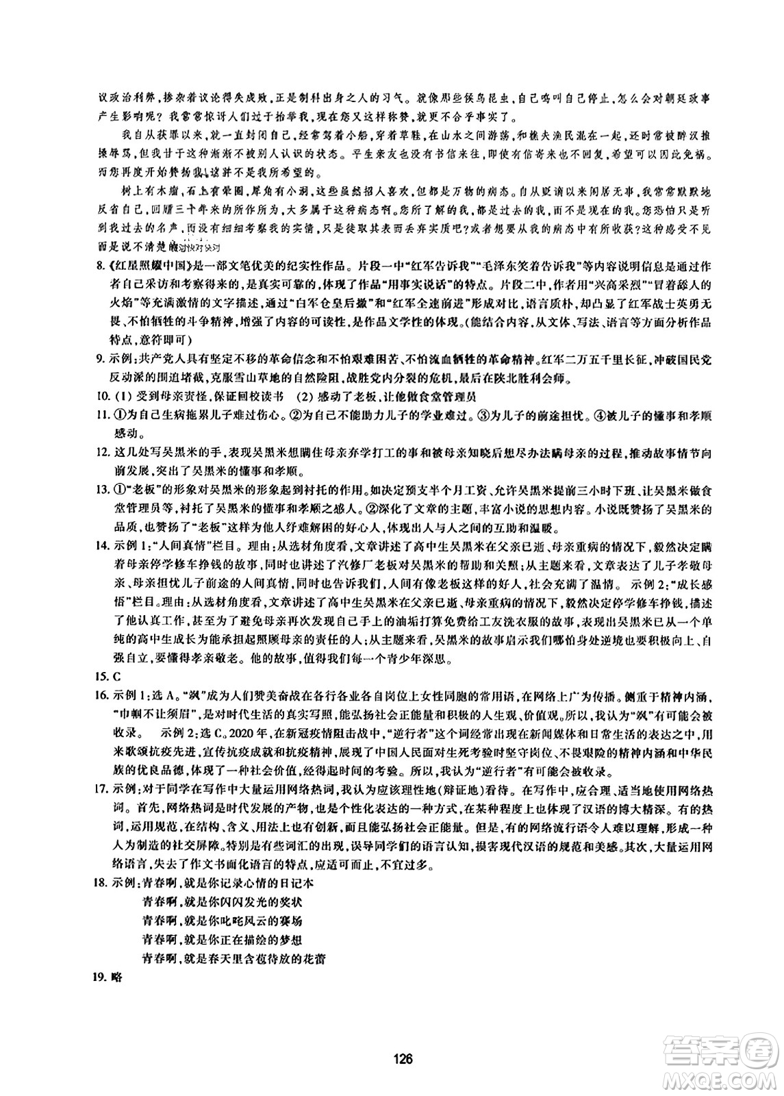 浙江教育出版社2023年秋學(xué)能評(píng)價(jià)八年級(jí)語(yǔ)文上冊(cè)人教版答案