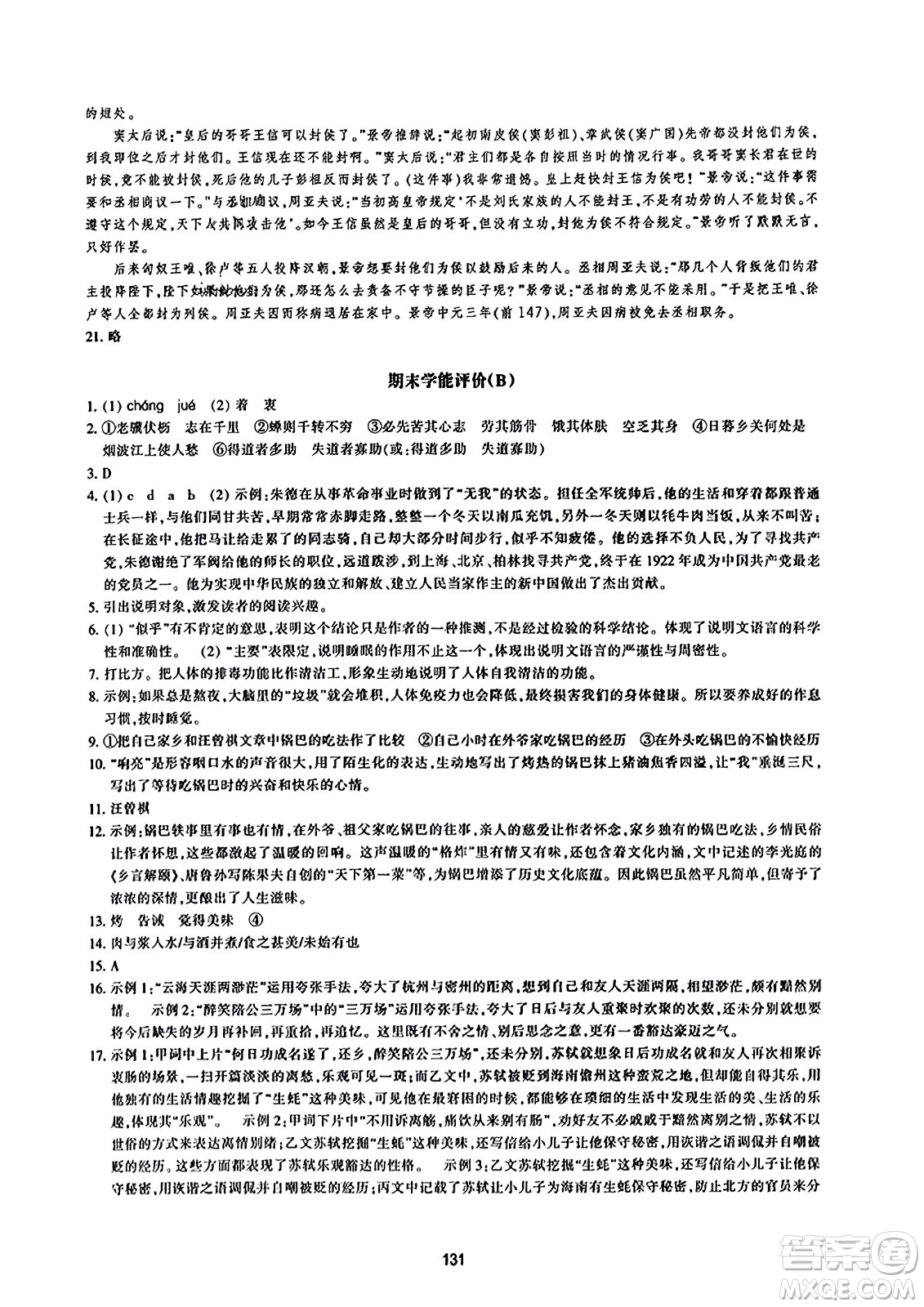 浙江教育出版社2023年秋學(xué)能評(píng)價(jià)八年級(jí)語(yǔ)文上冊(cè)人教版答案