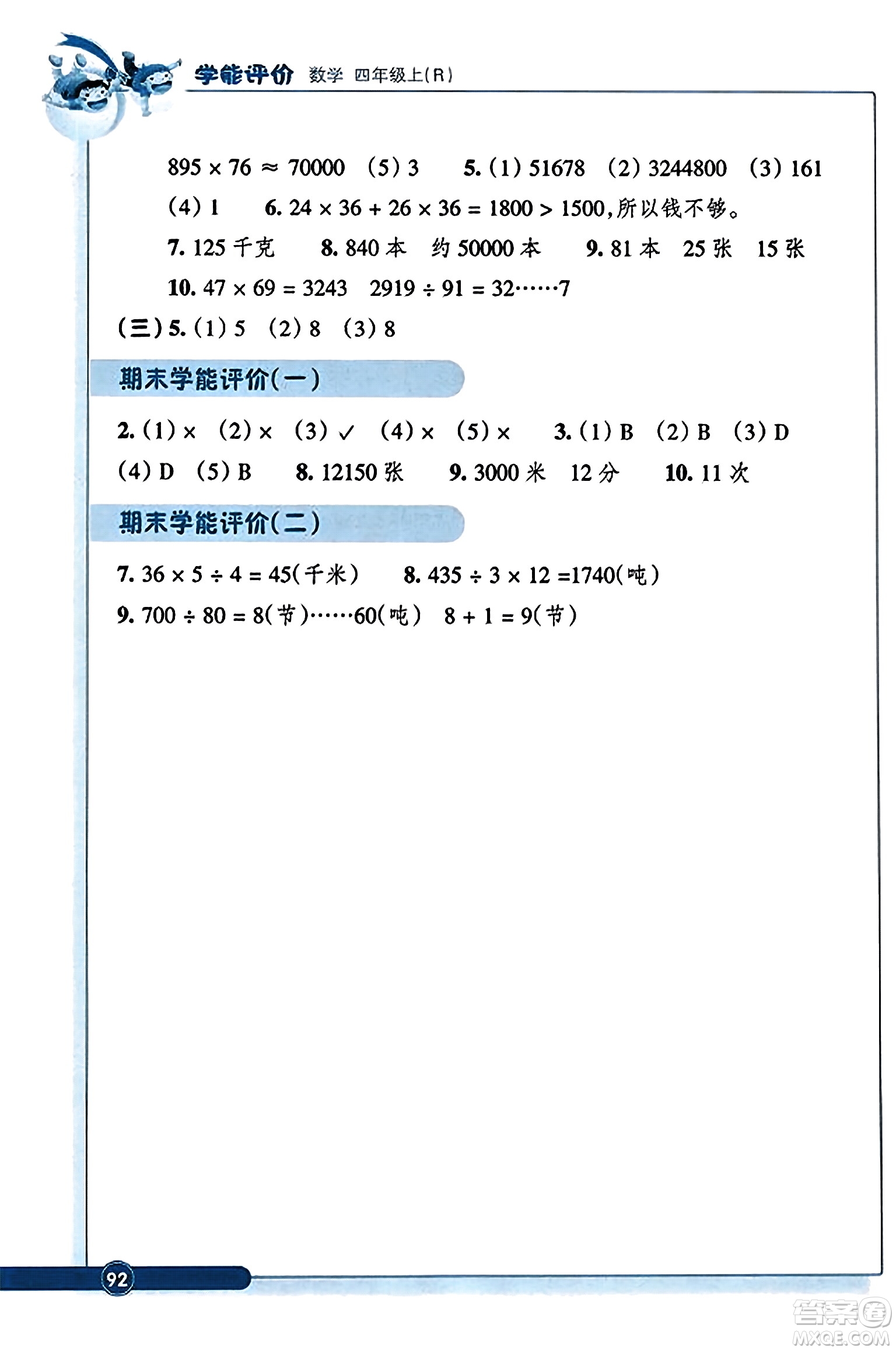 浙江教育出版社2023年秋學(xué)能評(píng)價(jià)四年級(jí)數(shù)學(xué)上冊人教版答案