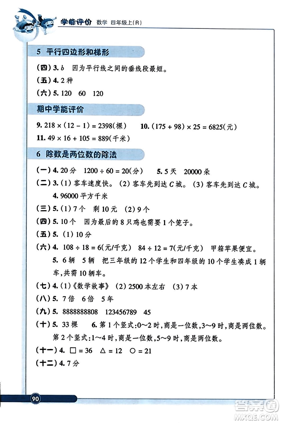 浙江教育出版社2023年秋學(xué)能評(píng)價(jià)四年級(jí)數(shù)學(xué)上冊人教版答案