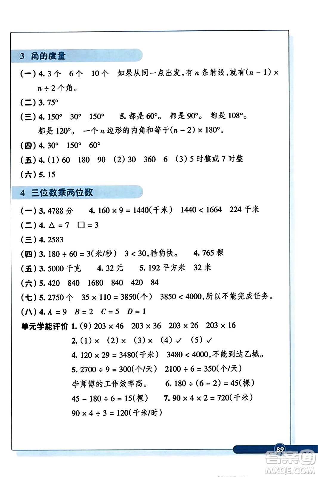 浙江教育出版社2023年秋學(xué)能評(píng)價(jià)四年級(jí)數(shù)學(xué)上冊人教版答案