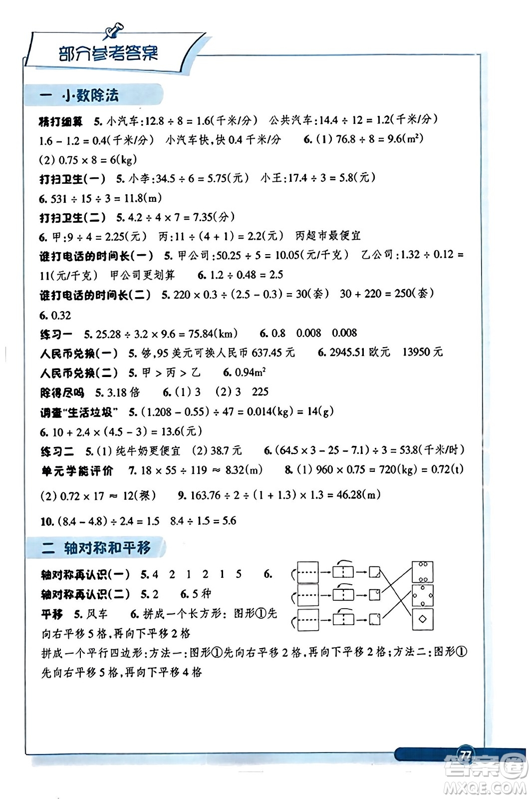 浙江教育出版社2023年秋學(xué)能評(píng)價(jià)五年級(jí)數(shù)學(xué)上冊(cè)北師大版答案