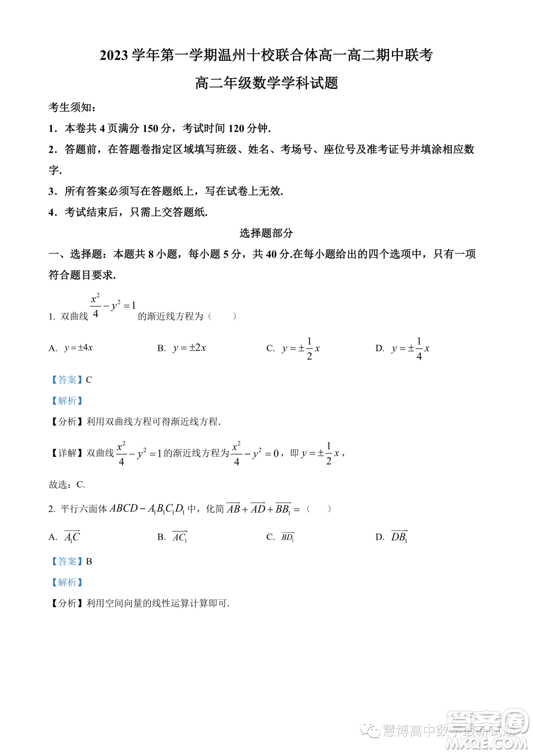 溫州十校聯(lián)合體2023-2024學(xué)年高二上學(xué)期期中聯(lián)考數(shù)學(xué)試題答案