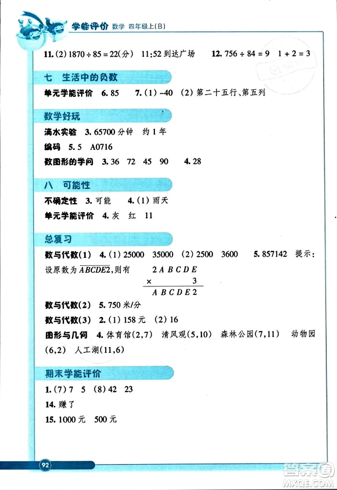 浙江教育出版社2023年秋學(xué)能評(píng)價(jià)四年級(jí)數(shù)學(xué)上冊(cè)北師大版答案