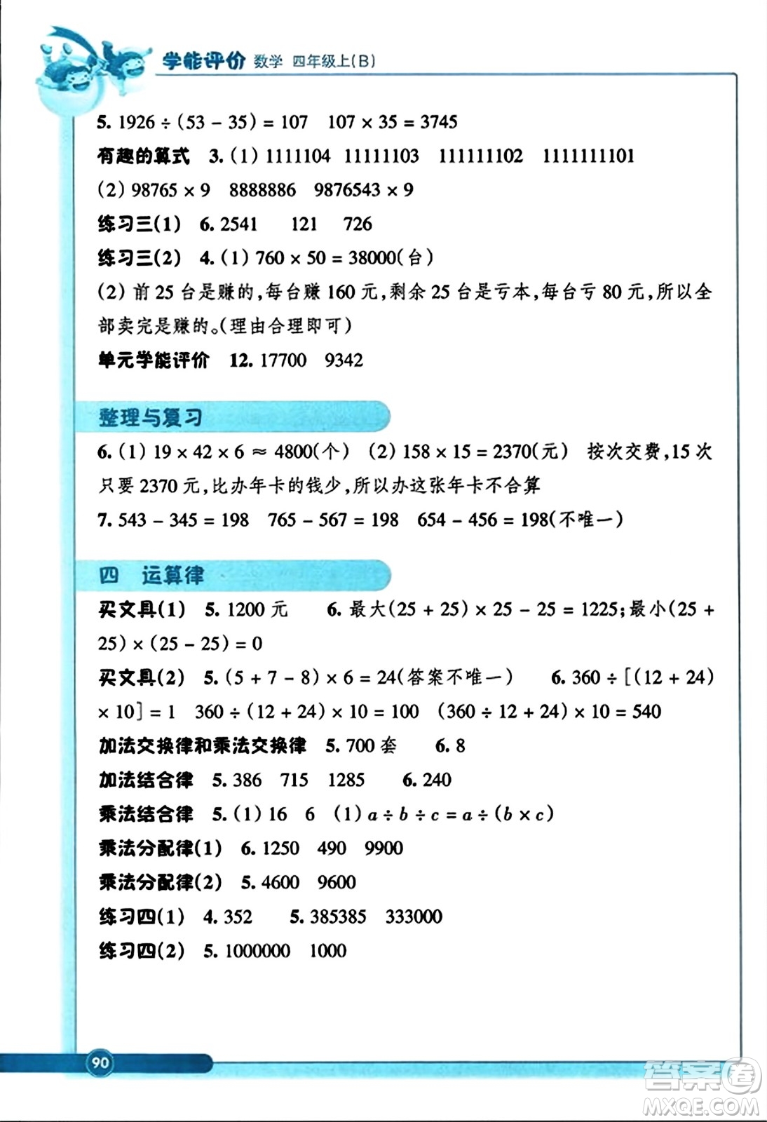 浙江教育出版社2023年秋學(xué)能評(píng)價(jià)四年級(jí)數(shù)學(xué)上冊(cè)北師大版答案