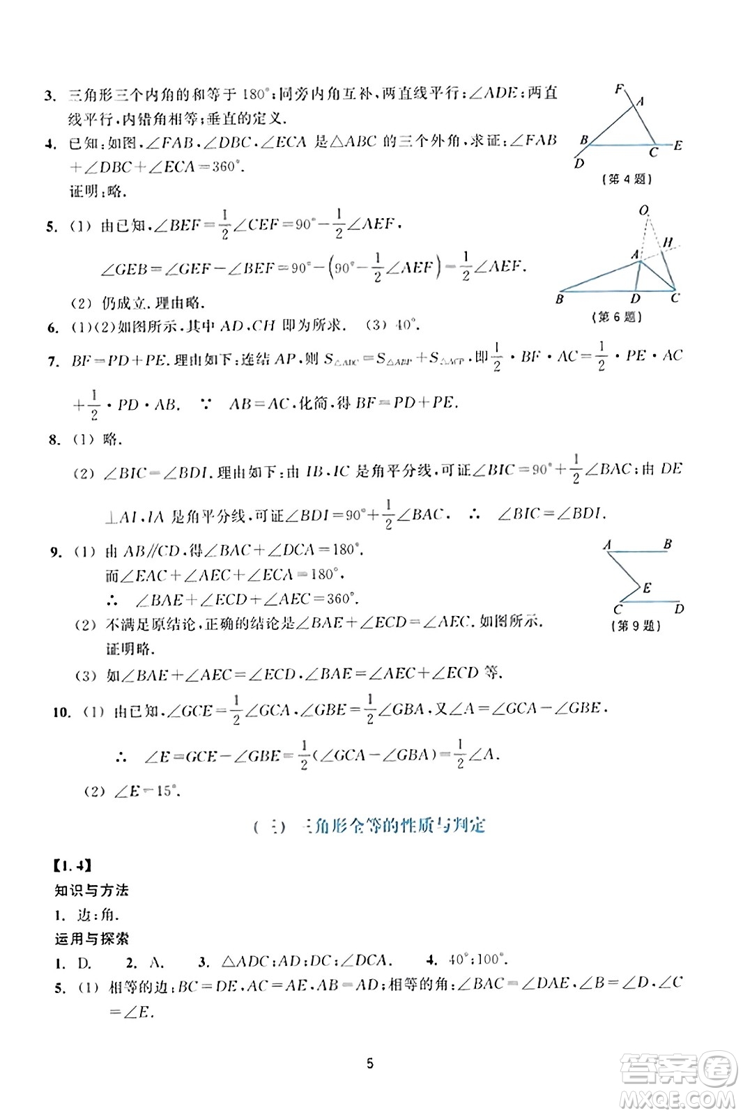 浙江教育出版社2023年秋學(xué)能評價八年級數(shù)學(xué)上冊通用版答案