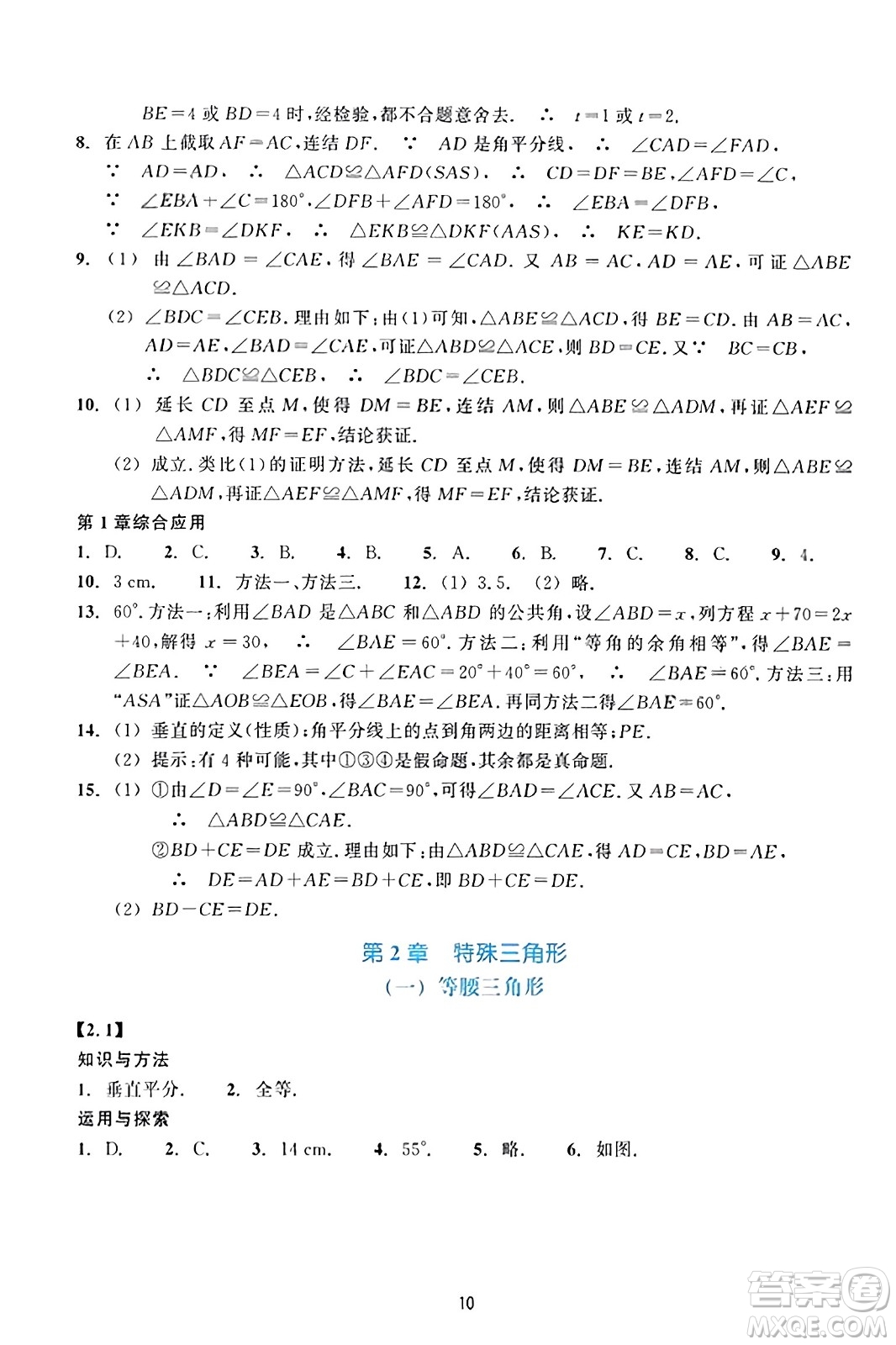 浙江教育出版社2023年秋學(xué)能評價八年級數(shù)學(xué)上冊通用版答案