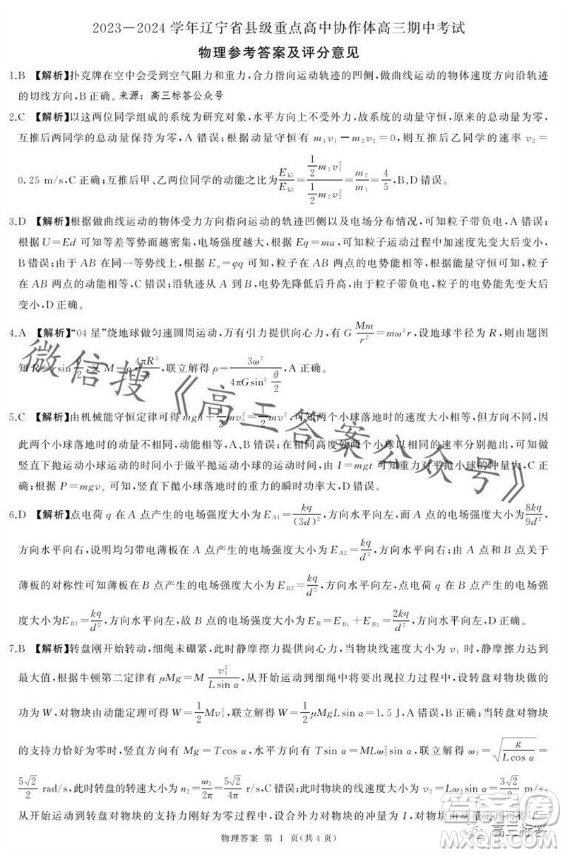 2023-2024學(xué)年遼寧省縣級(jí)重點(diǎn)高中協(xié)作體高三上學(xué)期期中考試物理試題答案