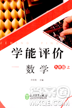 浙江教育出版社2023年秋學能評價九年級數(shù)學上冊通用版答案