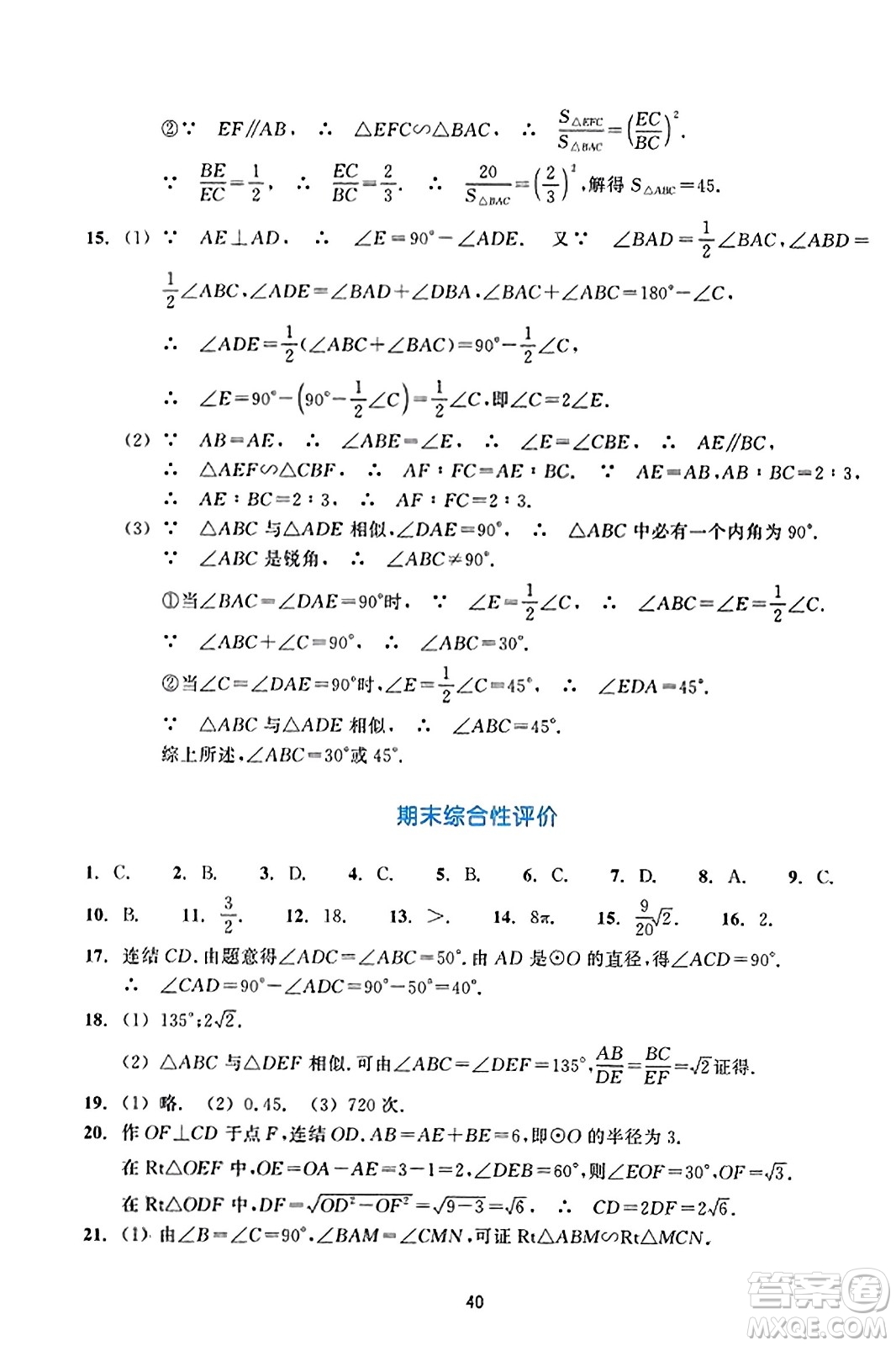 浙江教育出版社2023年秋學能評價九年級數(shù)學上冊通用版答案