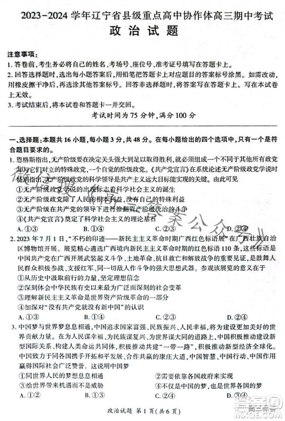 2023-2024學(xué)年遼寧省縣級重點高中協(xié)作體高三上學(xué)期期中考試政治試題答案