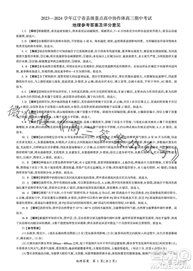 2023-2024學(xué)年遼寧省縣級重點(diǎn)高中協(xié)作體高三上學(xué)期期中考試地理參考答案