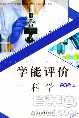 浙江教育出版社2023年秋學(xué)能評價七年級科學(xué)上冊通用版答案