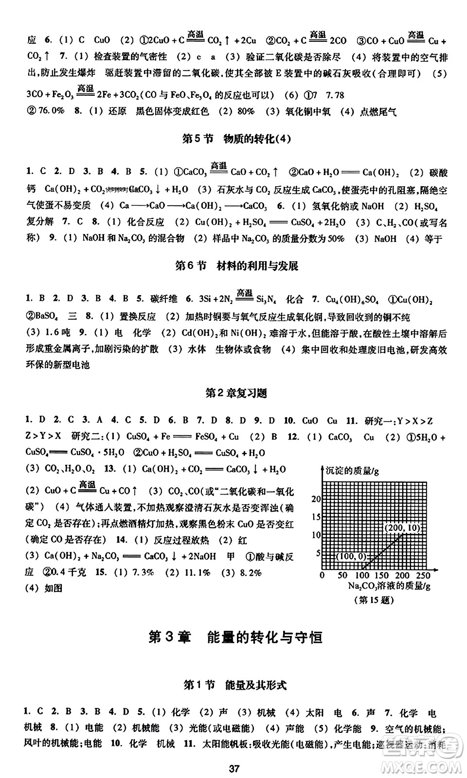 浙江教育出版社2023年秋學(xué)能評(píng)價(jià)九年級(jí)科學(xué)上冊(cè)通用版答案