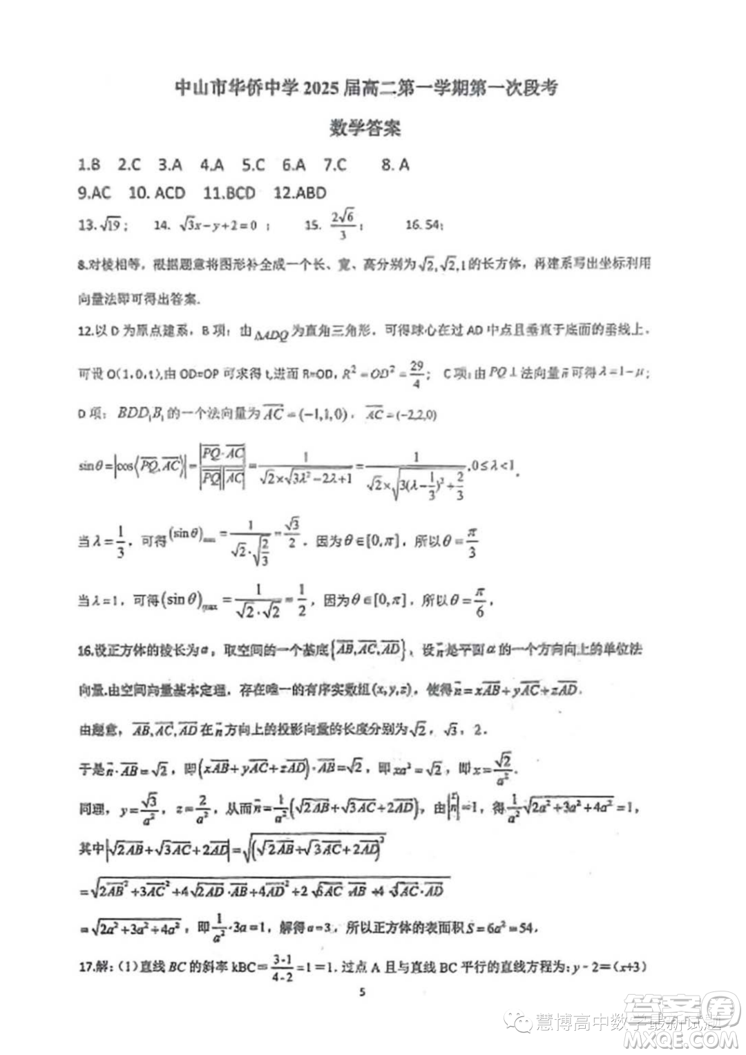 廣東中山華僑中學(xué)2023-2024學(xué)年高二上學(xué)期第一次段考數(shù)學(xué)試題答案