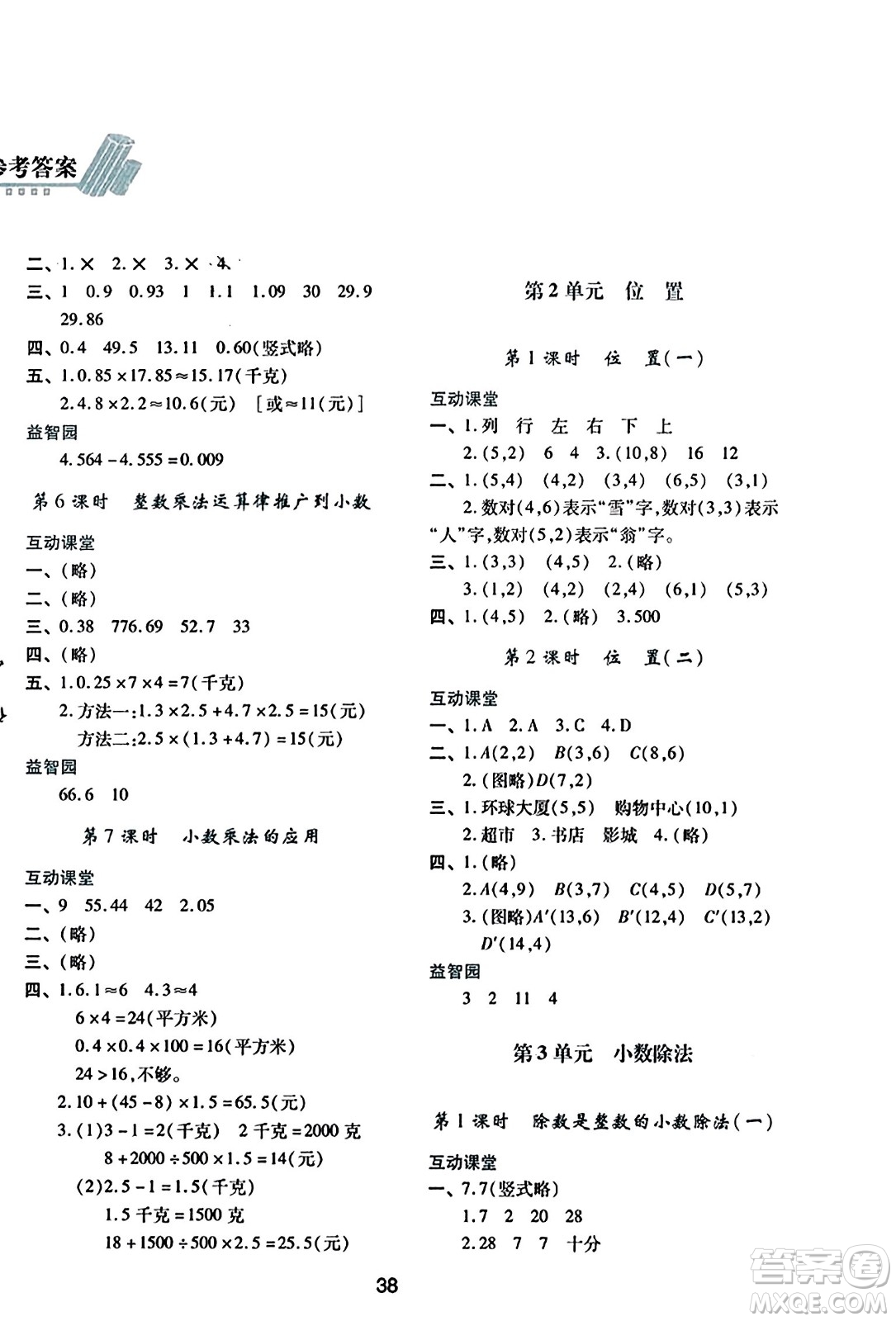 陜西人民教育出版社2023年秋學(xué)習(xí)與評(píng)價(jià)五年級(jí)數(shù)學(xué)上冊(cè)人教版答案