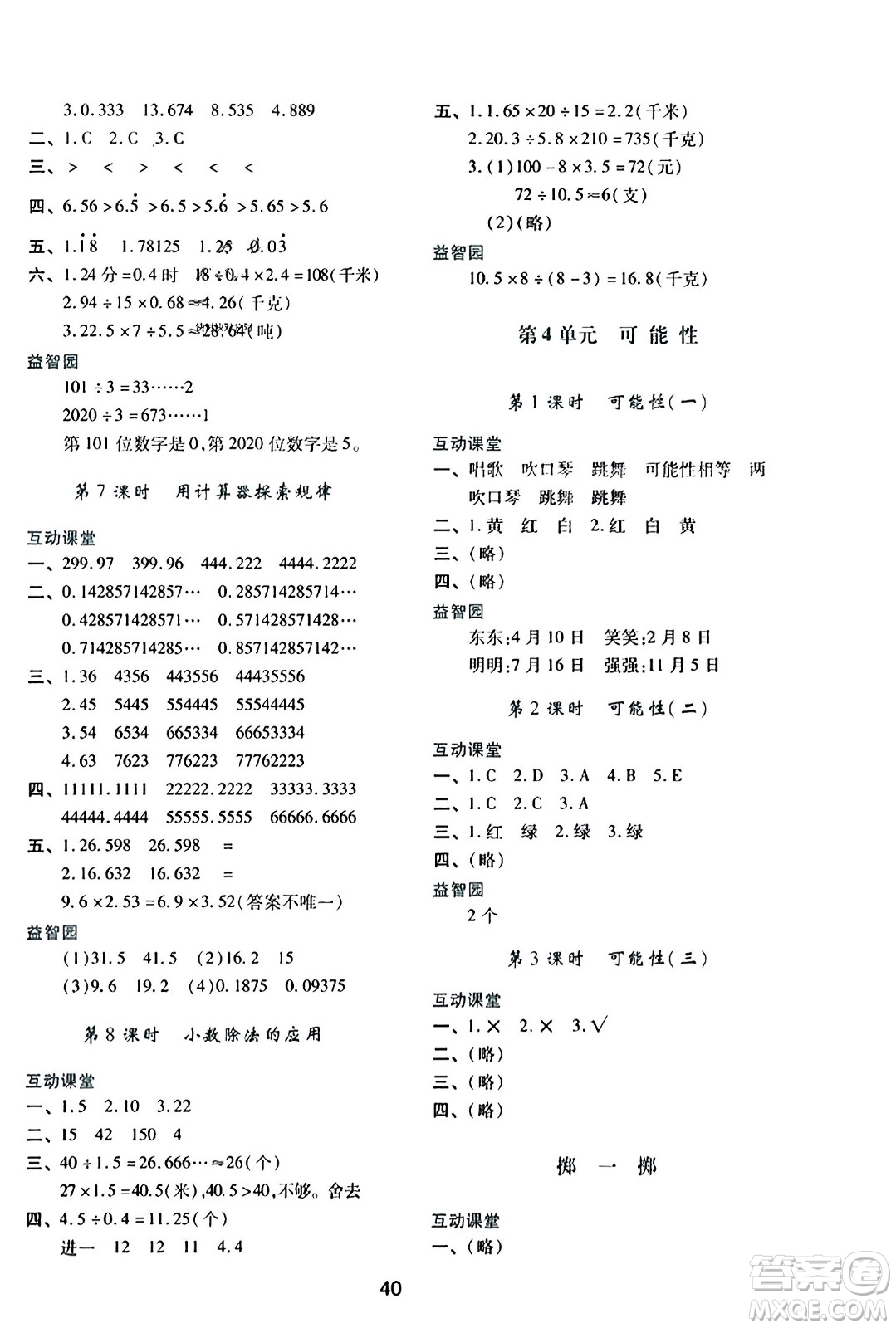 陜西人民教育出版社2023年秋學(xué)習(xí)與評(píng)價(jià)五年級(jí)數(shù)學(xué)上冊(cè)人教版答案