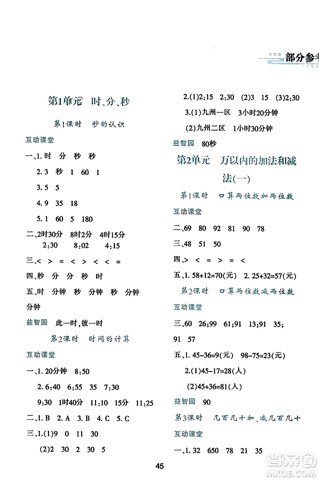 陜西人民教育出版社2023年秋學(xué)習(xí)與評價(jià)三年級數(shù)學(xué)上冊人教版答案