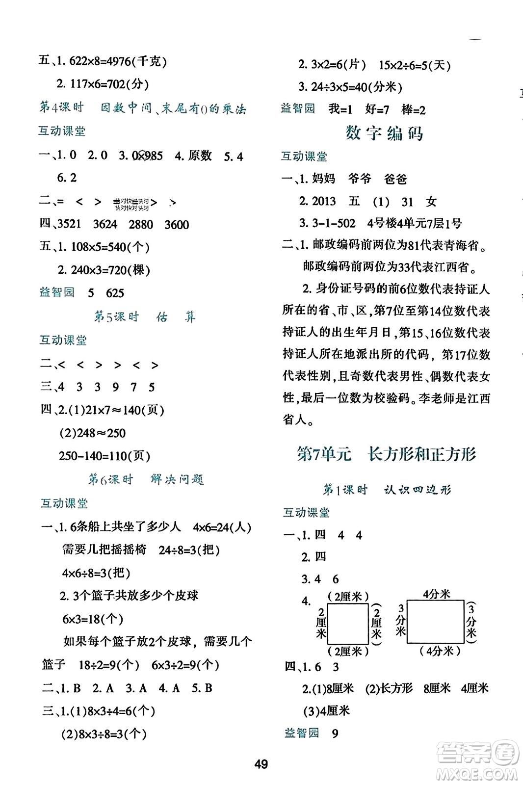 陜西人民教育出版社2023年秋學(xué)習(xí)與評價(jià)三年級數(shù)學(xué)上冊人教版答案