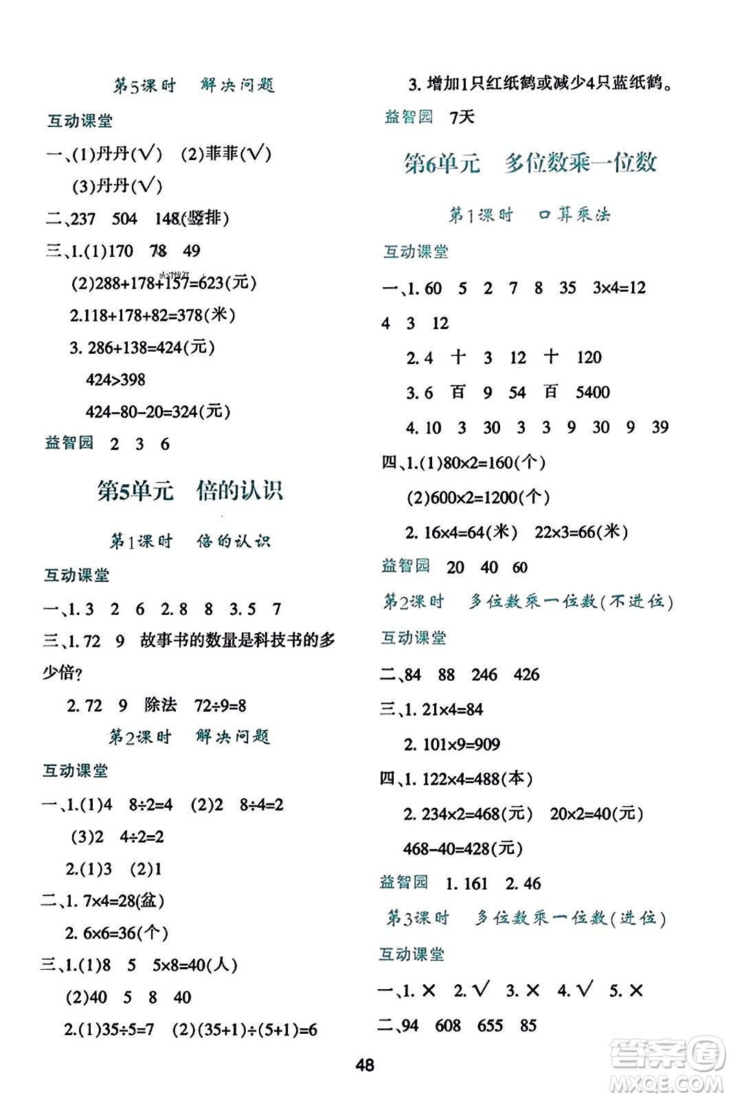 陜西人民教育出版社2023年秋學(xué)習(xí)與評價(jià)三年級數(shù)學(xué)上冊人教版答案