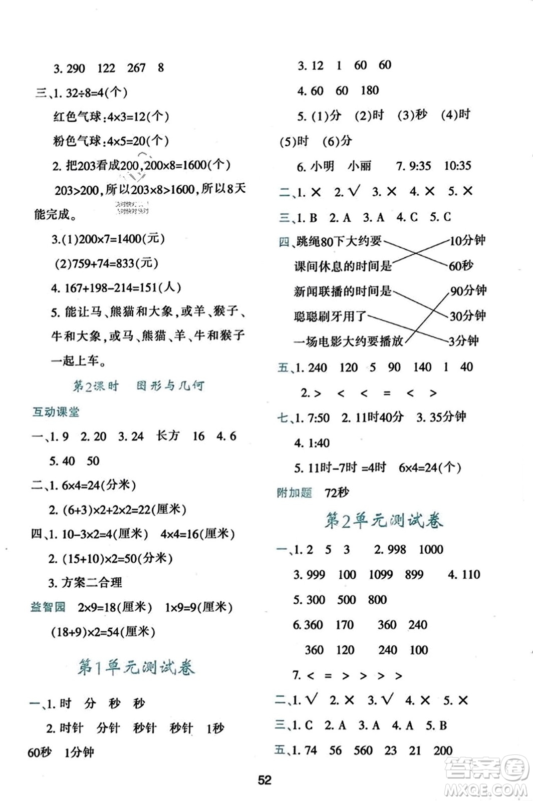 陜西人民教育出版社2023年秋學(xué)習(xí)與評價(jià)三年級數(shù)學(xué)上冊人教版答案