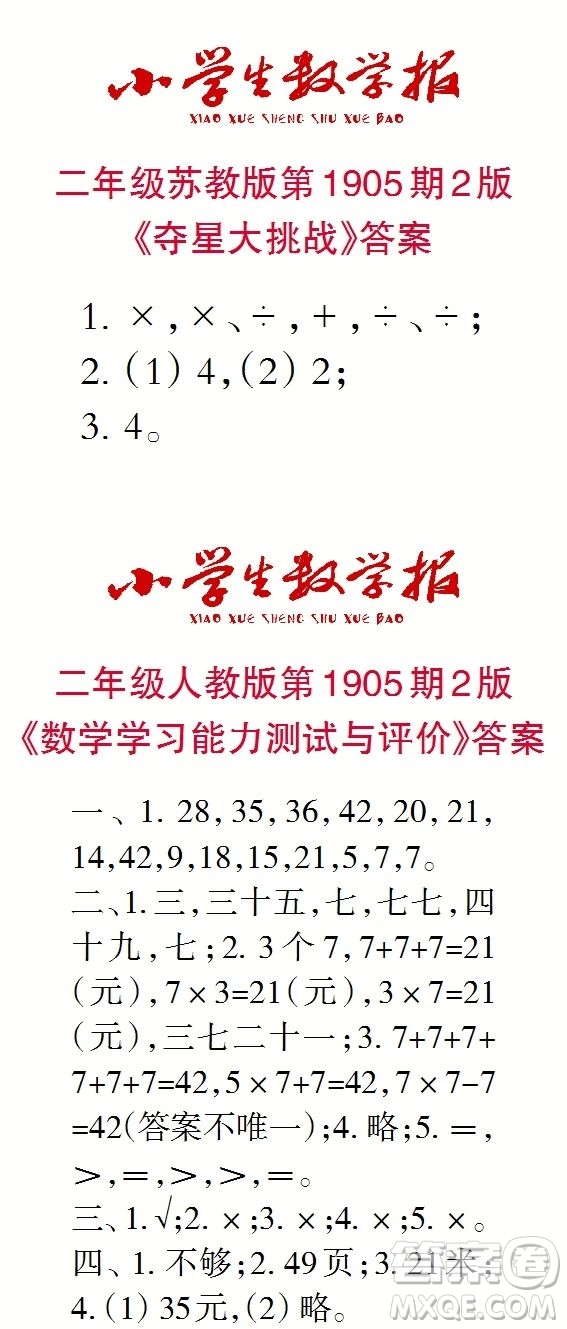 2023年秋小學(xué)生數(shù)學(xué)報(bào)二年級(jí)1905期答案