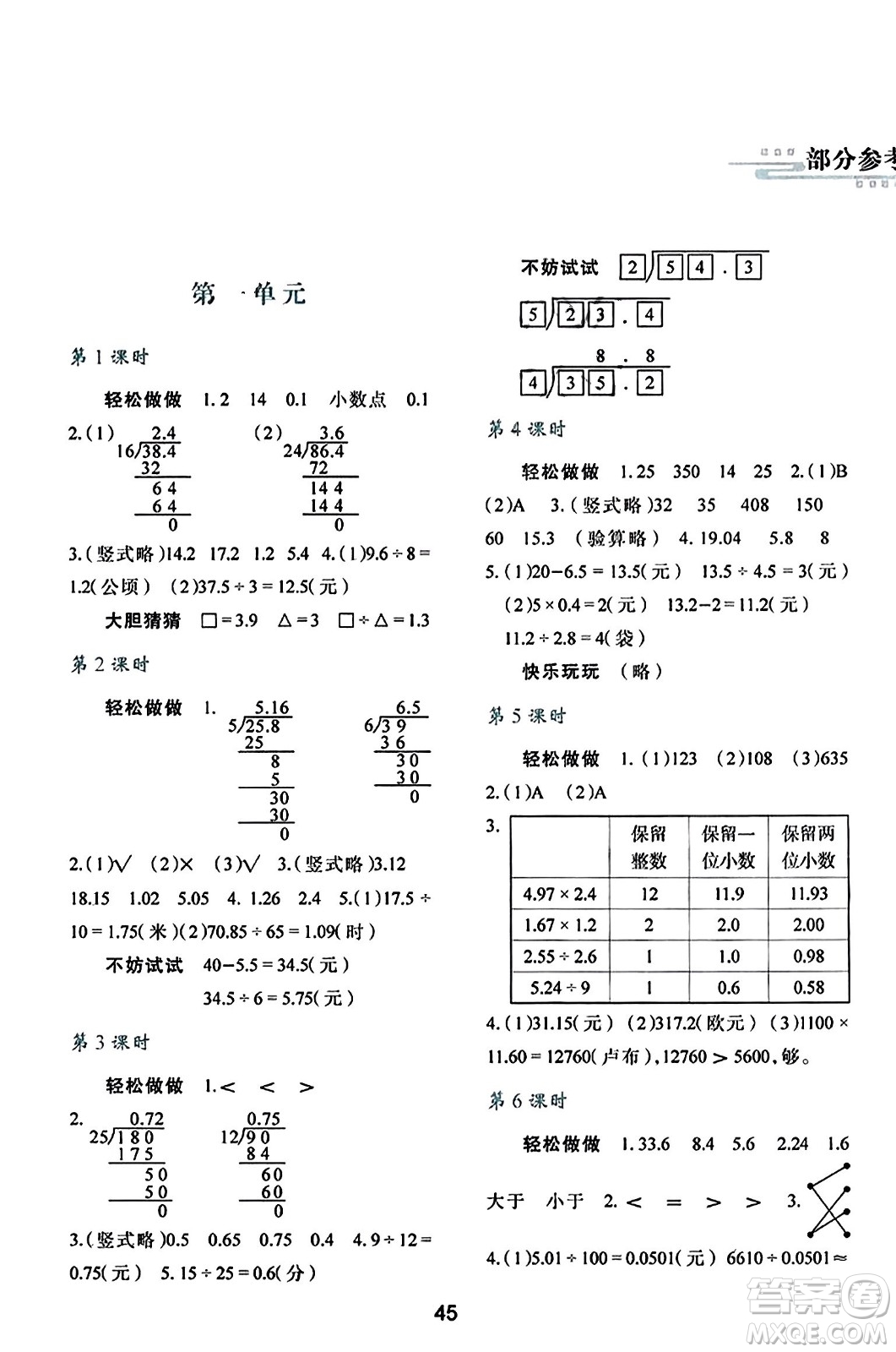 陜西人民教育出版社2023年秋學(xué)習(xí)與評價五年級數(shù)學(xué)上冊北師大版答案