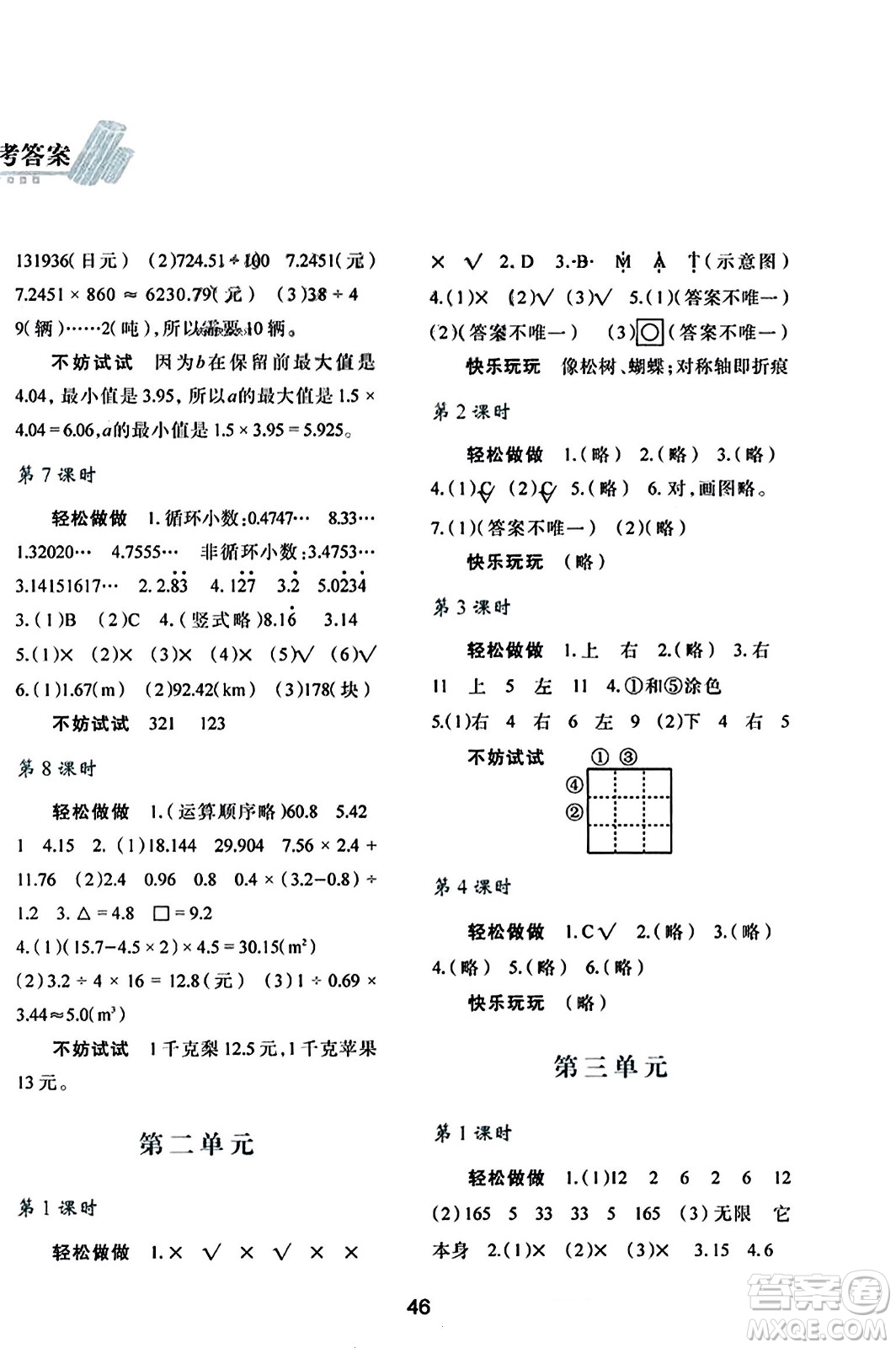 陜西人民教育出版社2023年秋學(xué)習(xí)與評價五年級數(shù)學(xué)上冊北師大版答案