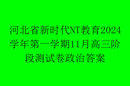 河北省新時代NT教育2024學年第一學期11月高三階段測試卷政治答案