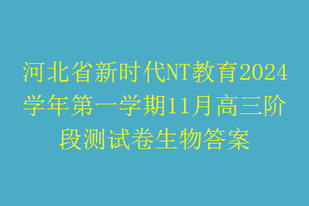 河北省新時(shí)代NT教育2024學(xué)年第一學(xué)期11月高三階段測(cè)試卷生物答案