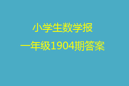 2023年秋小學(xué)生數(shù)學(xué)報(bào)一年級(jí)1904期答案