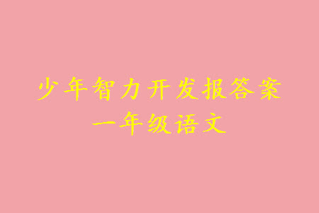 2023年秋少年智力開(kāi)發(fā)報(bào)一年級(jí)語(yǔ)文上冊(cè)人教版第13-16期答案