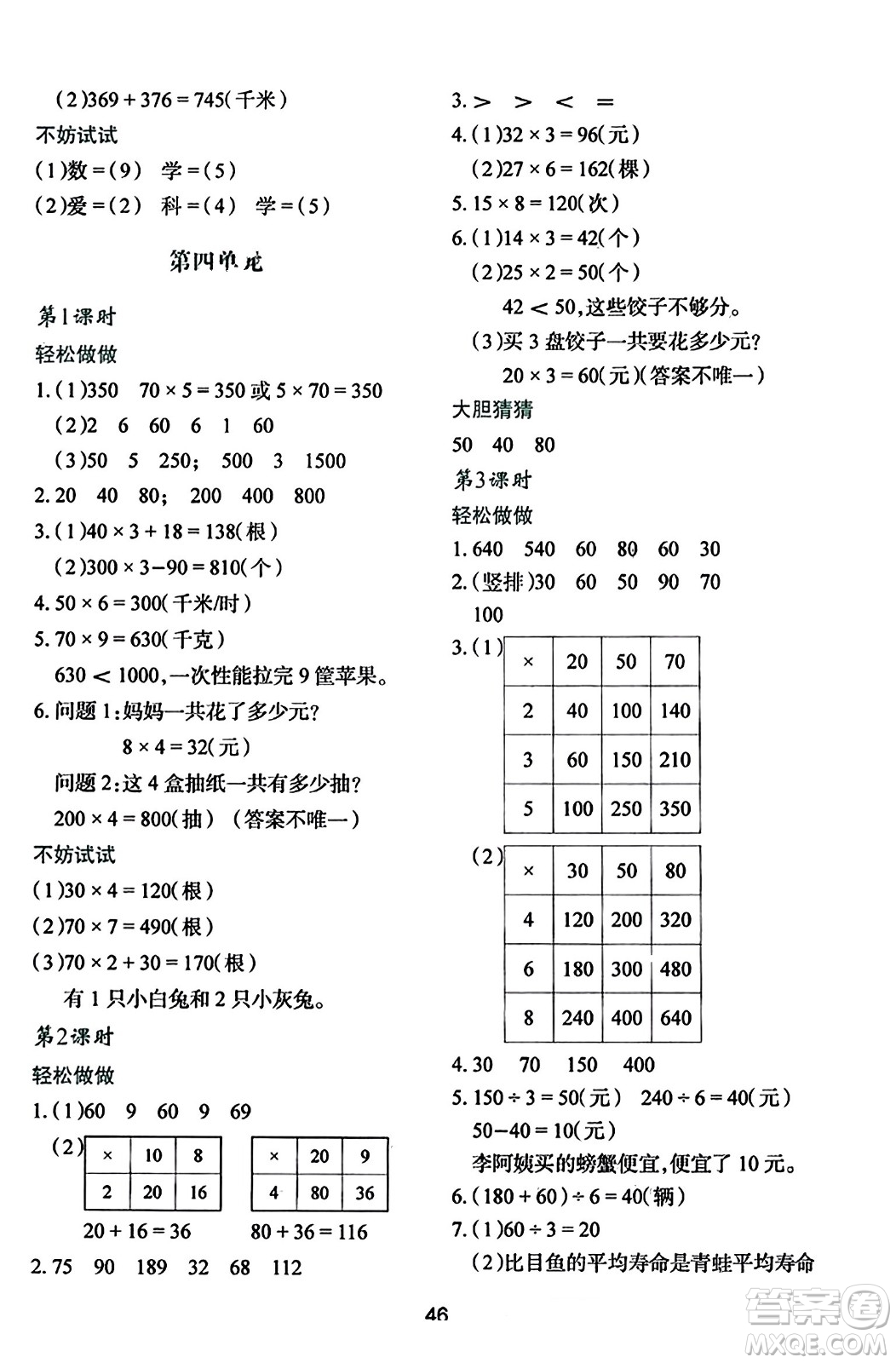 陜西人民教育出版社2023年秋學習與評價三年級數(shù)學上冊北師大版答案