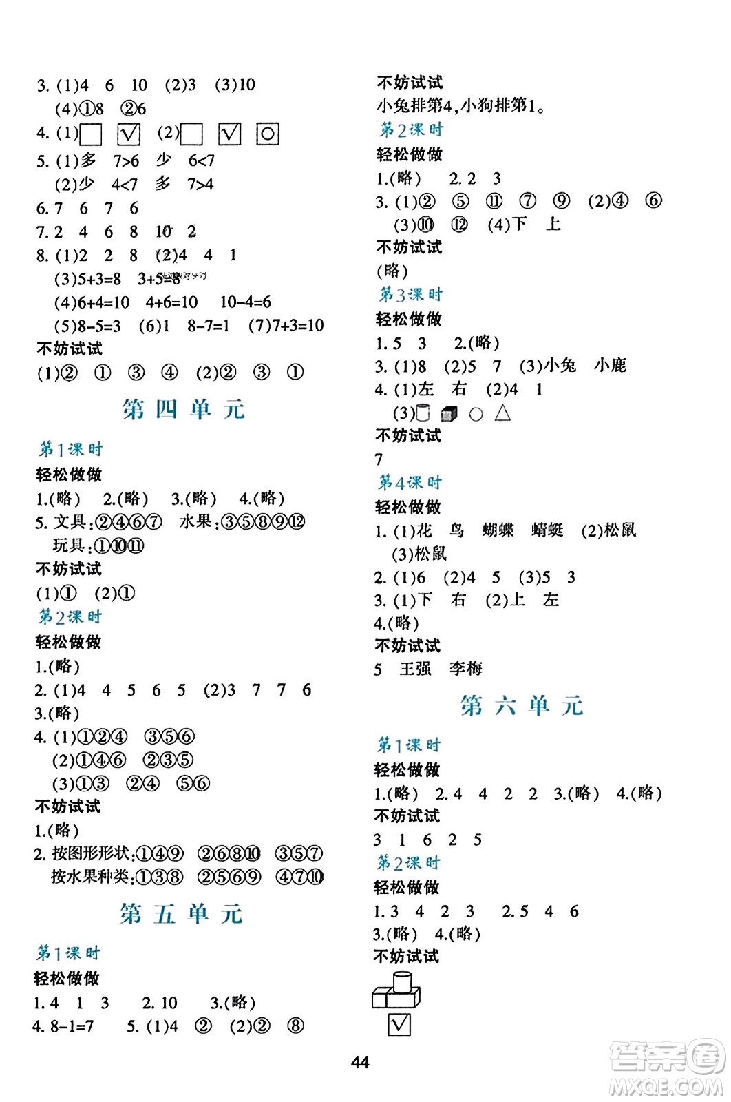 陜西人民教育出版社2023年秋學(xué)習(xí)與評價一年級數(shù)學(xué)上冊北師大版答案