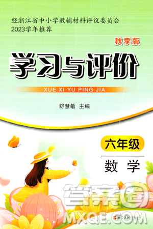 浙江人民出版社2023年秋學(xué)習(xí)與評(píng)價(jià)六年級(jí)數(shù)學(xué)上冊(cè)通用版答案