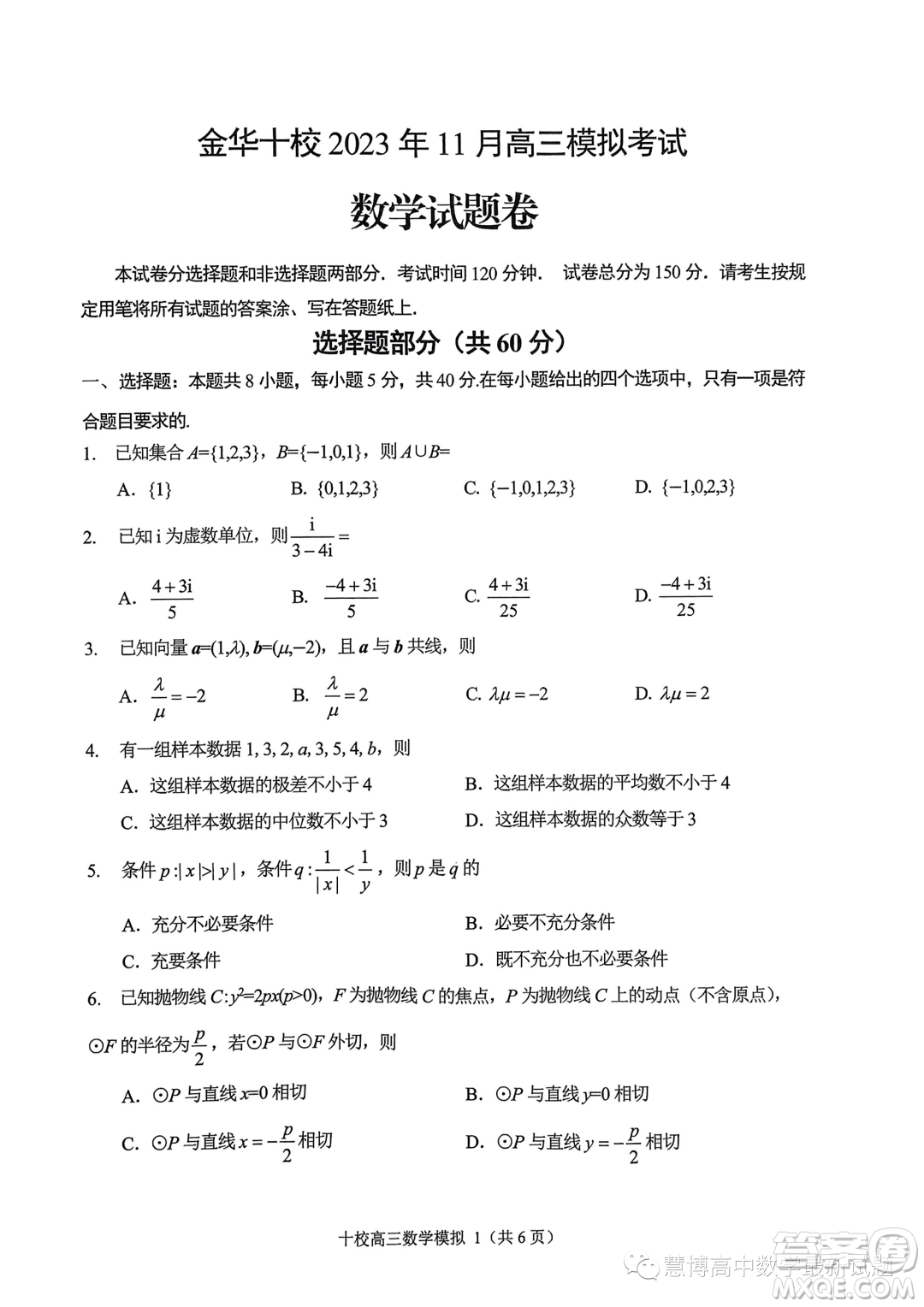 ?金華十校2023年11月高三模擬考試數(shù)學試題卷答案