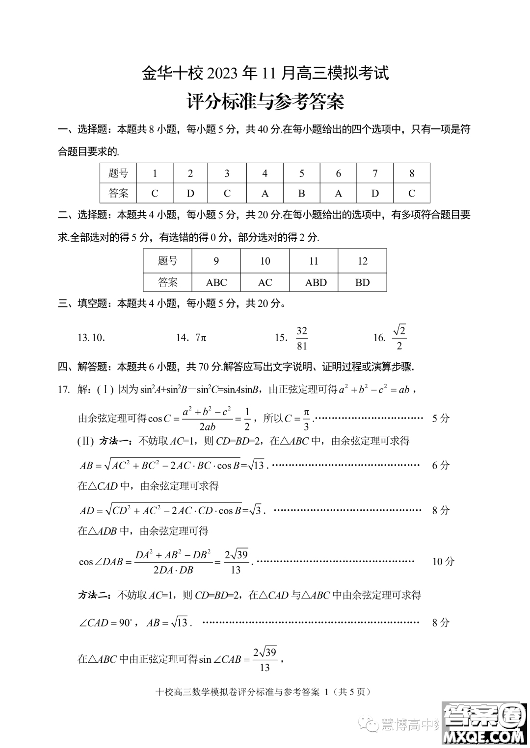 ?金華十校2023年11月高三模擬考試數(shù)學試題卷答案